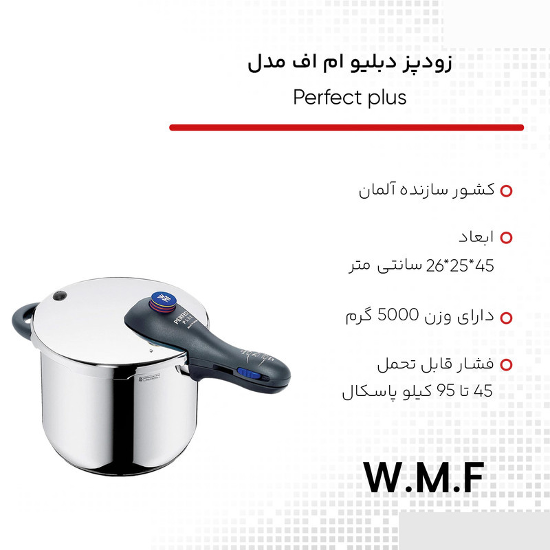 زودپز دبلیو ام اف مدل پرفکت پلاس گنجایش 6.5 لیتر