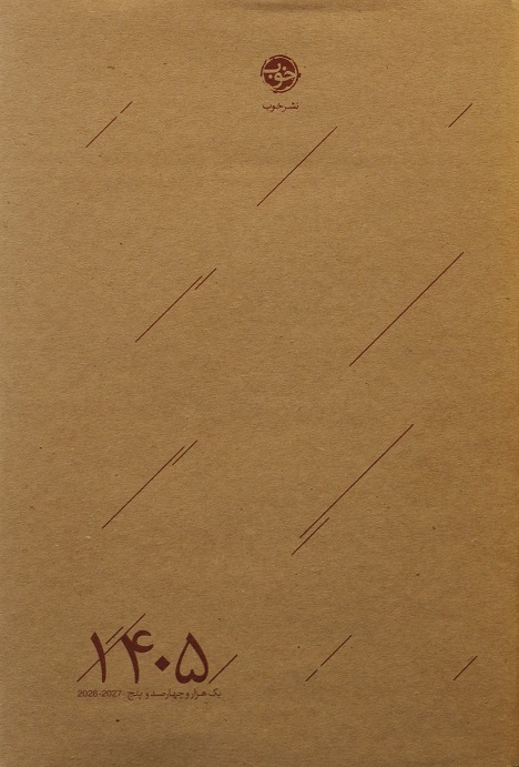 سررسید خوب 1405