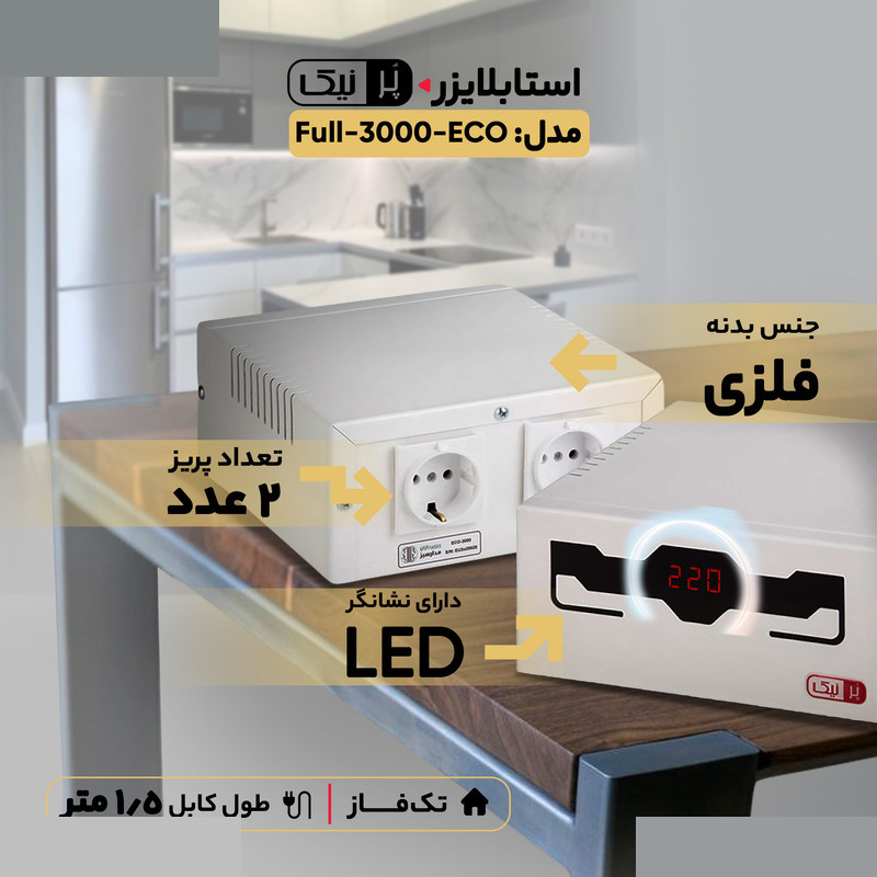 استابلایزر پرنیک مدل ECO-3000-Full ظرفیت 3000 ولت آمپر استابلایزر پرنیک مدل ECO-3000-Full ظرفیت 3000 ولت آمپر