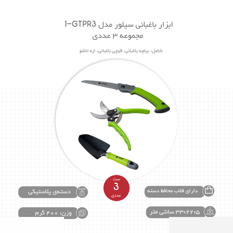 ابزار باغبانی سیلور مدل GTPR3-1 مجموعه 3 عددی