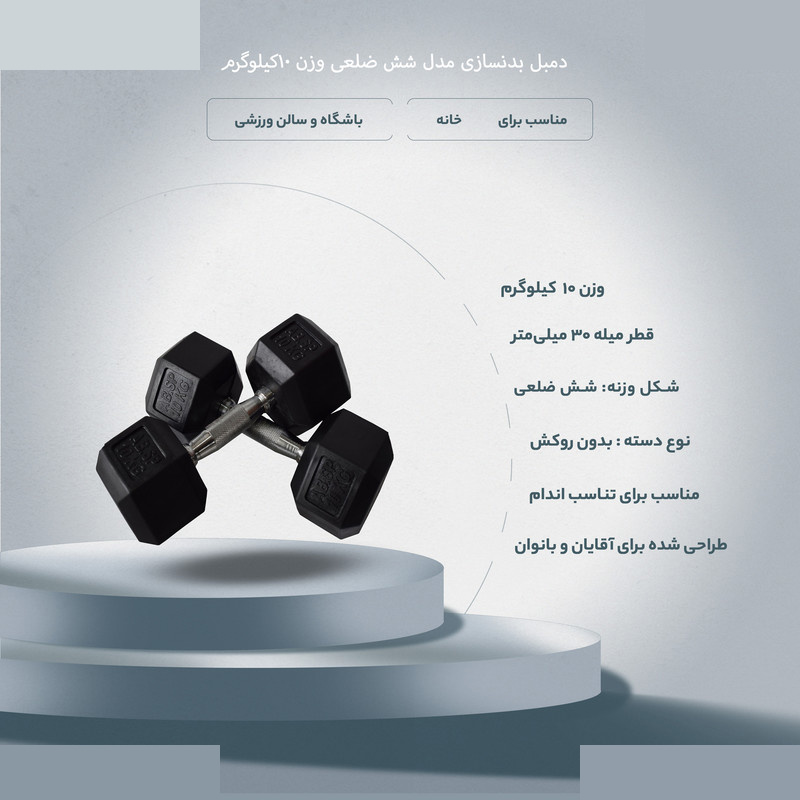 دمبل مدل شش ضلعی وزن 10 کیلوگرم بسته دو عددی دمبل مدل شش ضلعی وزن 10 کیلوگرم بسته دو عددی