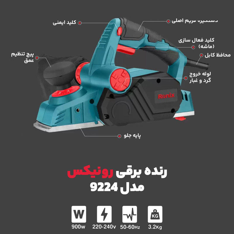 رنده برقی رونیکس مدل 9224 رنده برقی رونیکس مدل 9224