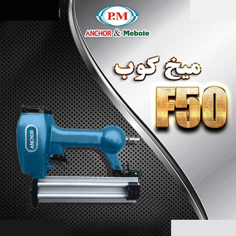 میخ کوب آنکور مدل F50 میخ کوب آنکور مدل F50