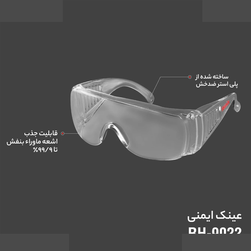 عینک ایمنی رونیکس مدل RH9022 عینک ایمنی رونیکس مدل RH9022