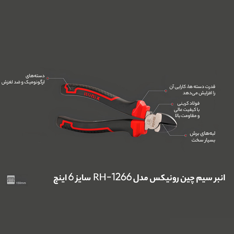انبر سیم چین رونیکس مدل RH-1266 سایز 6 اینچ انبر سیم چین رونیکس مدل RH-1266 سایز 6 اینچ