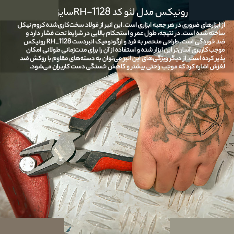 انبر دست رونیکس مدل لئو کد RH-1128RONIX سایز 8 اینچ انبر دست رونیکس مدل لئو کد RH-1128RONIX سایز 8 اینچ