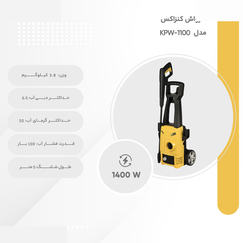 کارواش کنزاکس مدل KPW-1100 کارواش کنزاکس مدل KPW-1100