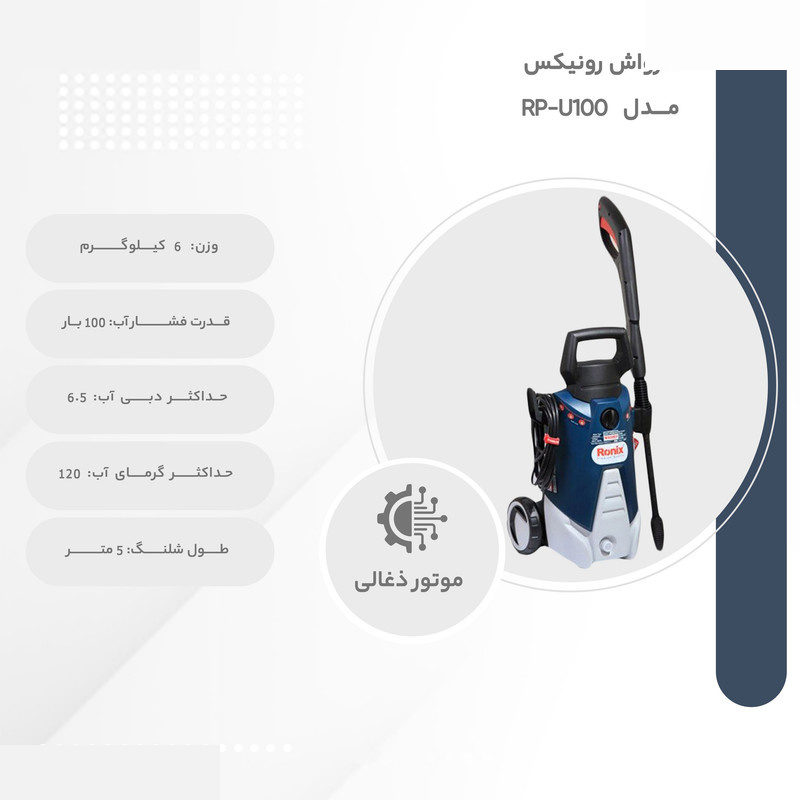 کارواش رونیکس مدل RP-U100 کارواش رونیکس مدل RP-U100
