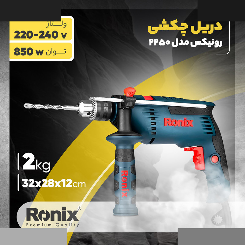 دریل چکشی رونیکس مدل 2250 دریل چکشی رونیکس مدل 2250