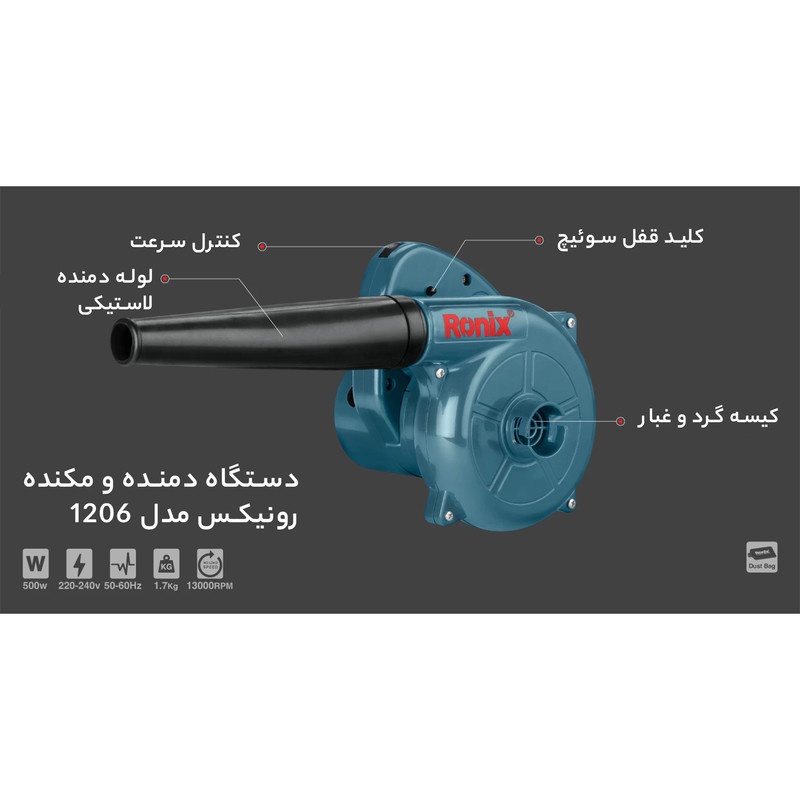 دستگاه دمنده و مکنده رونیکس مدل 1206 دستگاه دمنده و مکنده رونیکس مدل 1206