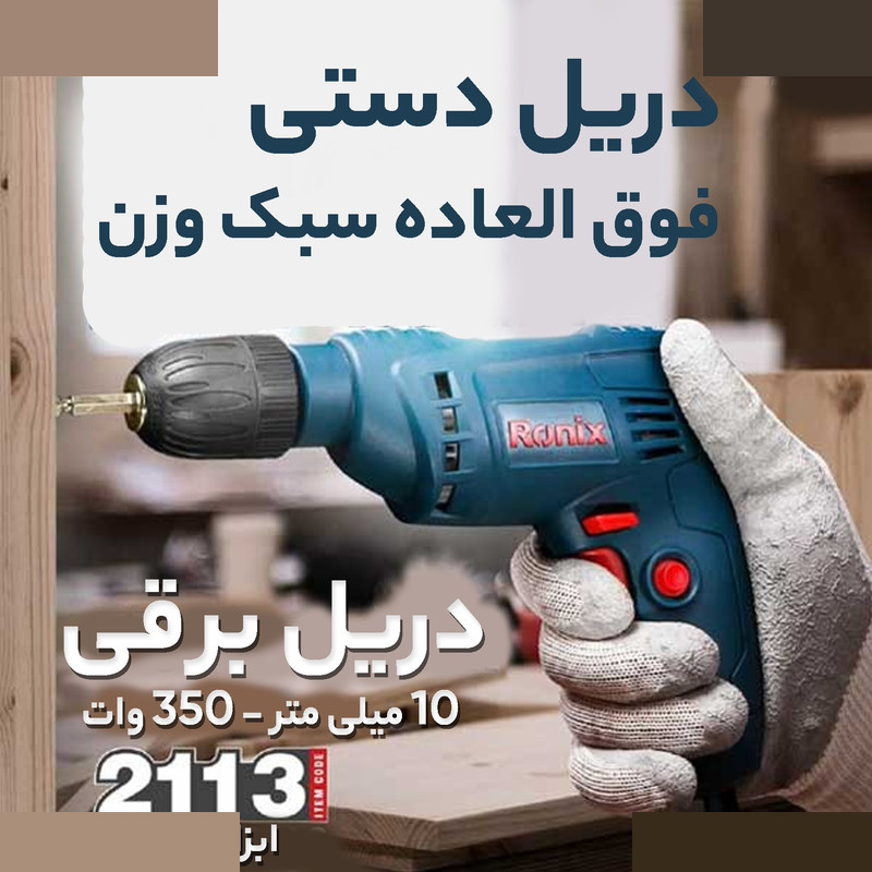 دریل رونیکس مدل 2113 دریل رونیکس مدل 2113