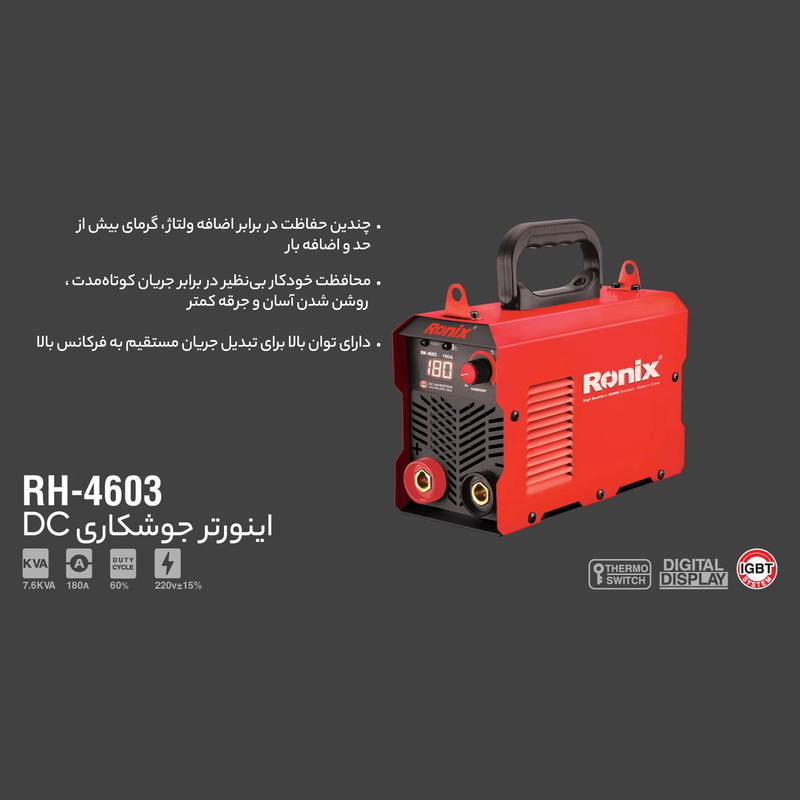 دستگاه جوش 180 آمپر رونیکس مدل RH-4603 دستگاه جوش 180 آمپر رونیکس مدل RH-4603