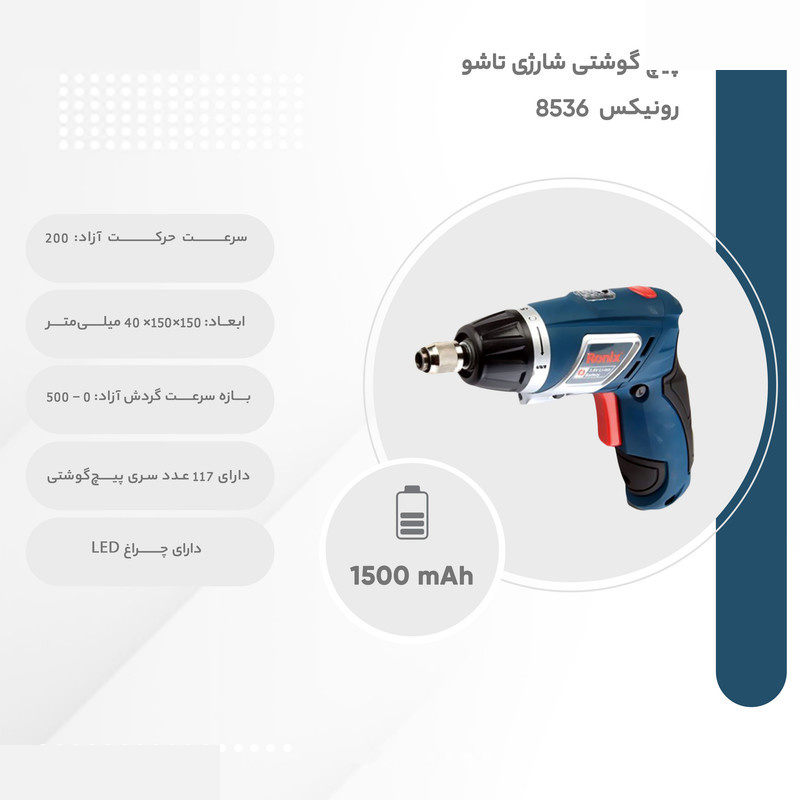 پیچ گوشتی شارژی تاشو رونیکس مدل 8536 پیچ گوشتی شارژی تاشو رونیکس مدل 8536