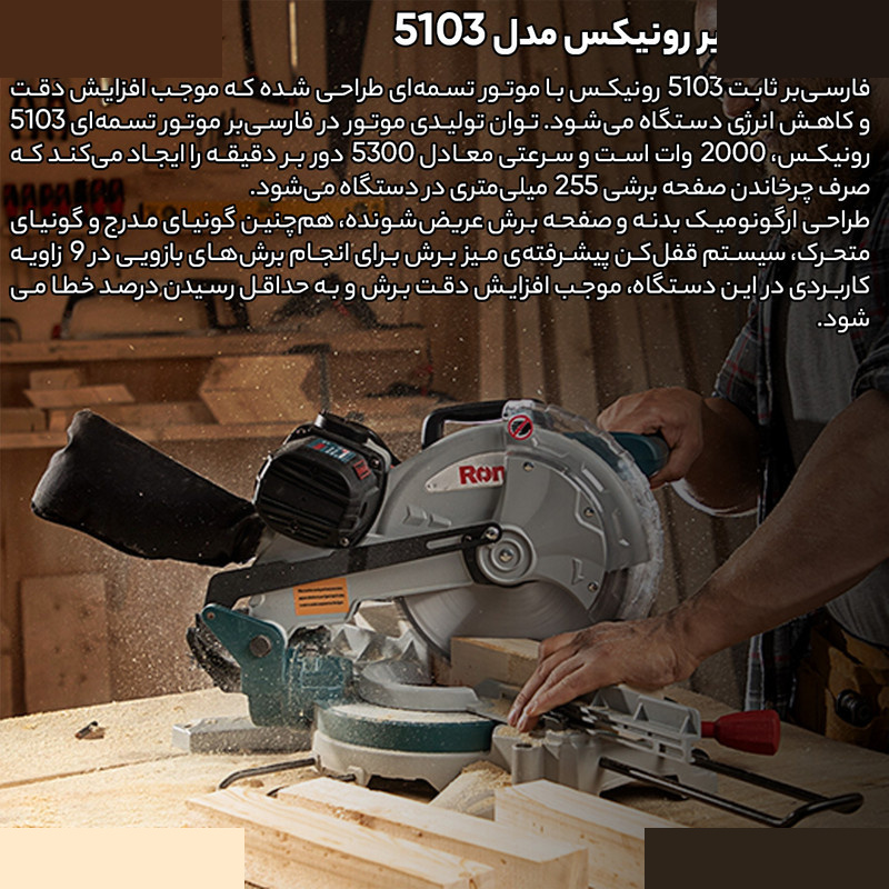 اره فارسی بر رونیکس مدل 5103 اره فارسی بر رونیکس مدل 5103