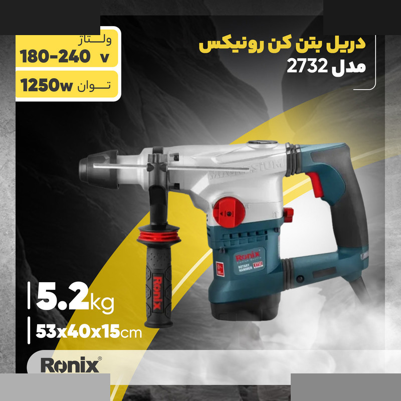 دریل بتن کن رونیکس مدل 2732 دریل بتن کن رونیکس مدل 2732