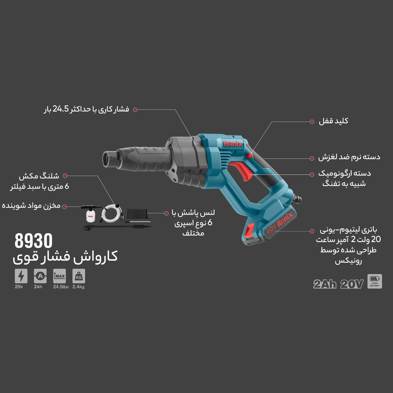 کارواش شارژی رونیکس مدل 8930 کارواش شارژی رونیکس مدل 8930