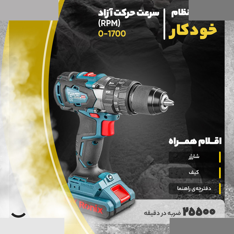 دریل چکشی رونیکس مدل 8900 دریل چکشی رونیکس مدل 8900