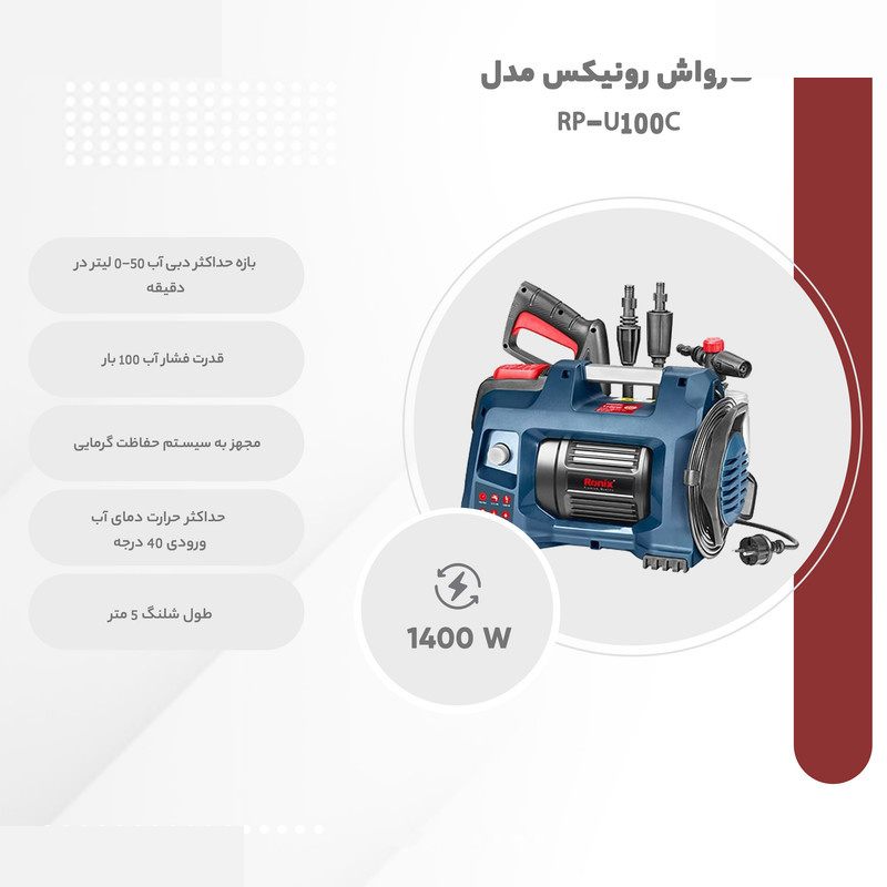 کارواش رونیکس مدل RP-U100C کارواش رونیکس مدل RP-U100C