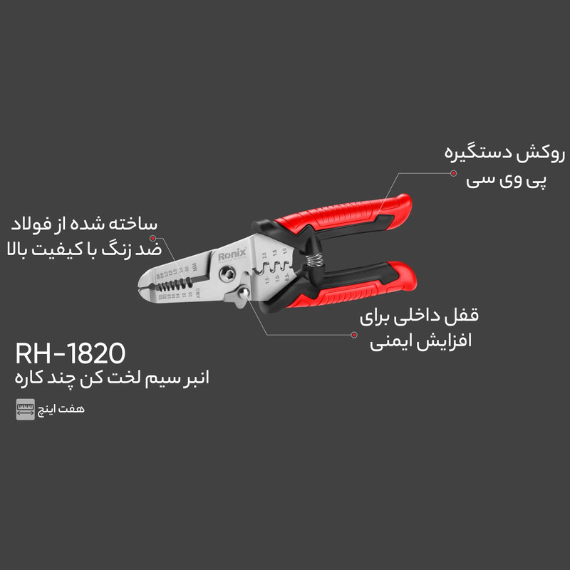 انبر سیم لخت کن رونیکس مدل RH-1820 سایز 7 اینچ انبر سیم لخت کن رونیکس مدل RH-1820 سایز 7 اینچ