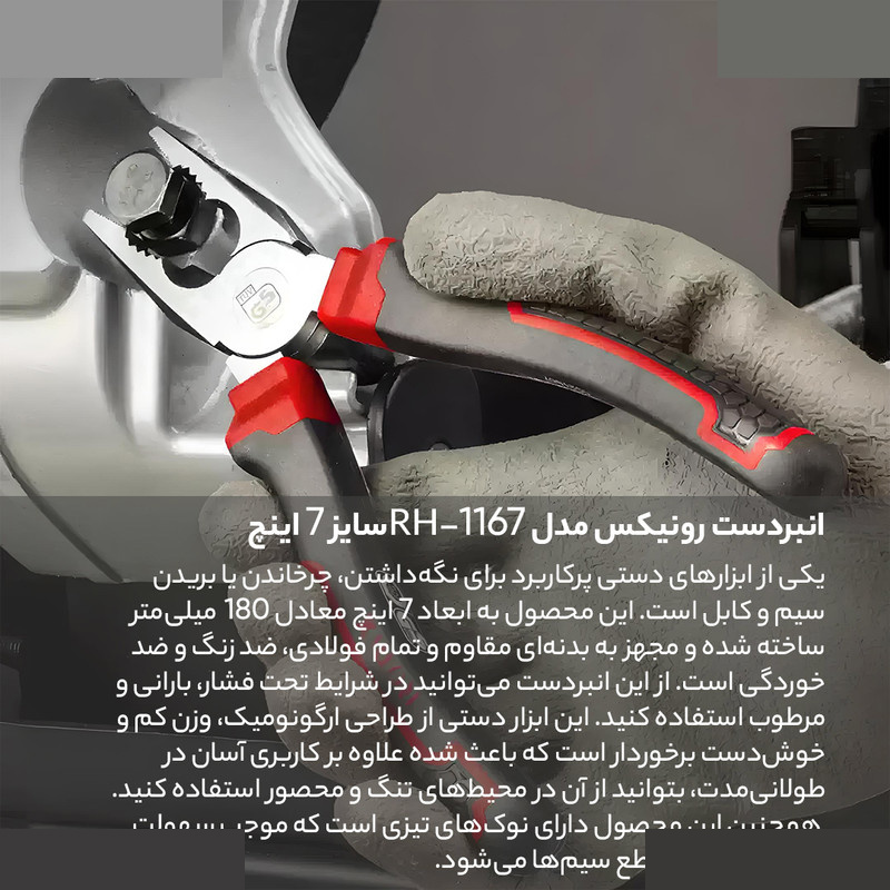 انبردست رونیکس مدل RH-1167 سایز 7 اینچ