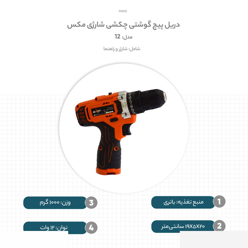 دریل پیچ گوشتی چکشی شارژی مکس مدل 12 کد DL1