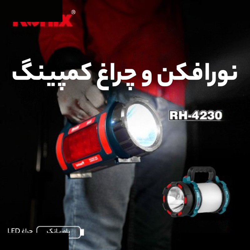 چراغ کار دستی رونیکس مدل RH - 4255 چراغ کار دستی رونیکس مدل RH - 4255