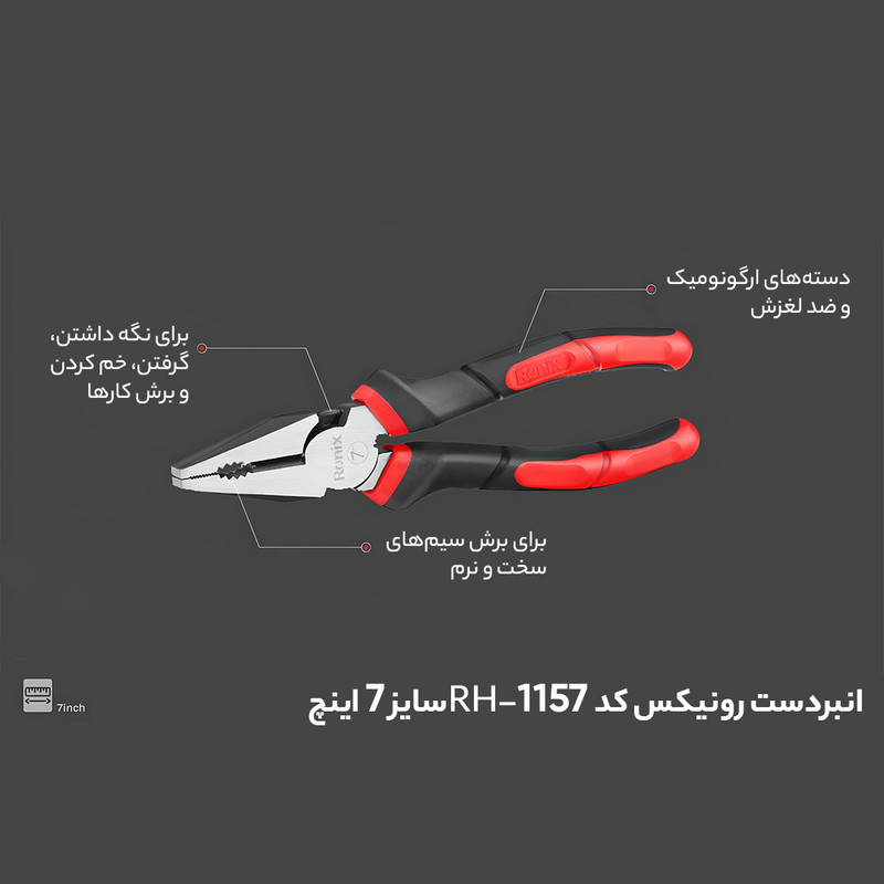 انبردست رونیکس کد RH-1157 سایز 7 اینچ انبردست رونیکس کد RH-1157 سایز 7 اینچ