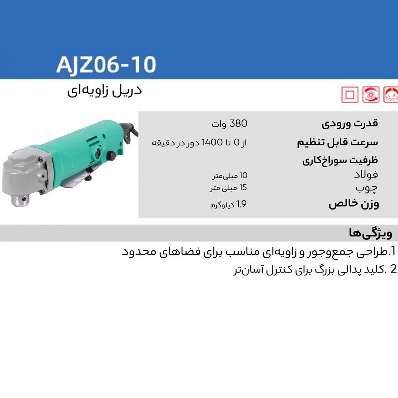 دریل سرکج دی سی ای مدل AJZ06-10 دریل سرکج دی سی ای مدل AJZ06-10