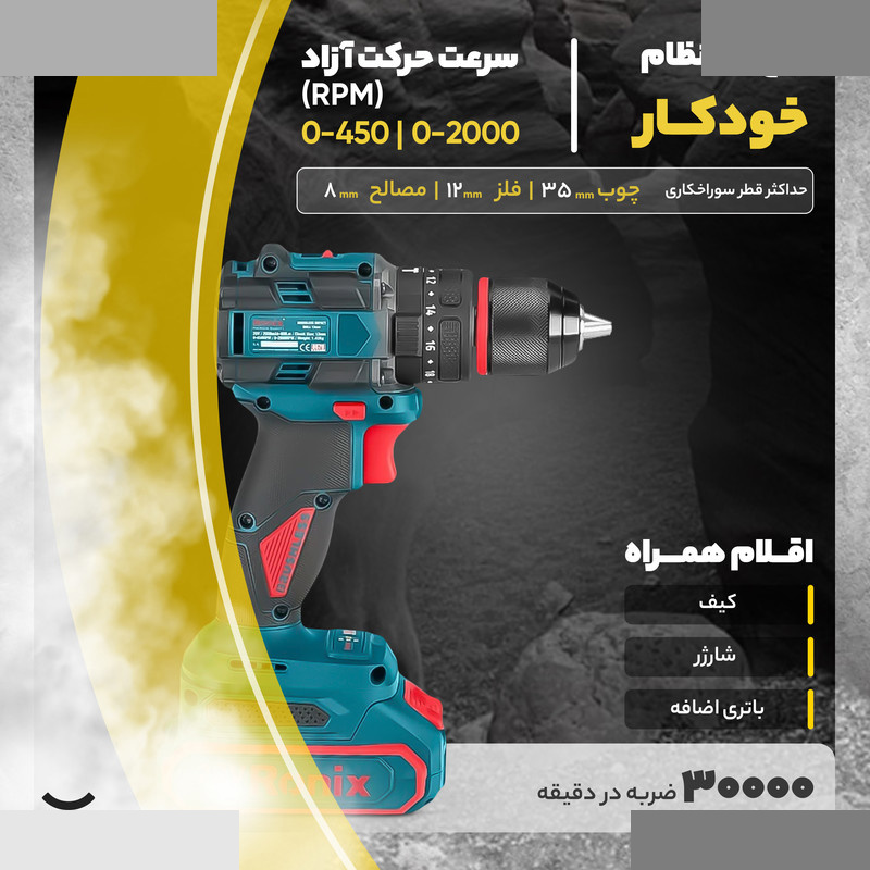 دریل پیچ گوشتی شارژی رونیکس مدل 8670 دریل پیچ گوشتی شارژی رونیکس مدل 8670