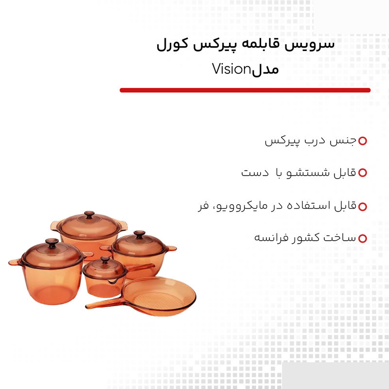سرویس قابلمه 9 پارچه پیرکس کورل مدل ویژن سرویس قابلمه 9 پارچه پیرکس کورل مدل ویژن