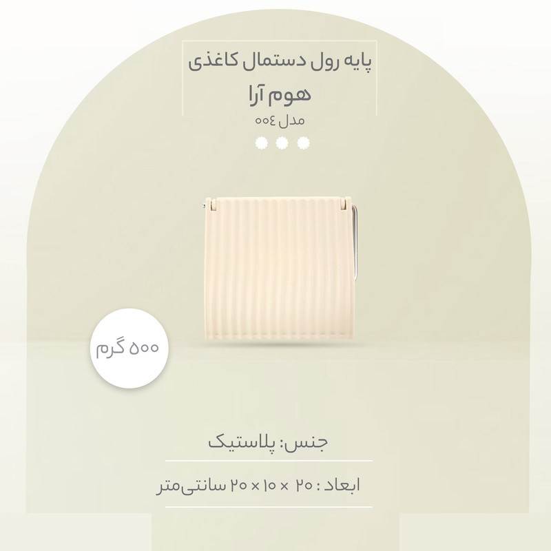 پایه رول دستمال کاغذی همارا مدل 004 پایه رول دستمال کاغذی همارا مدل 004