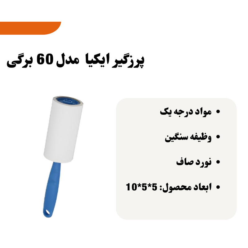 پرزگیر ایکیا مدل 60 برگی پرزگیر ایکیا مدل 60 برگی