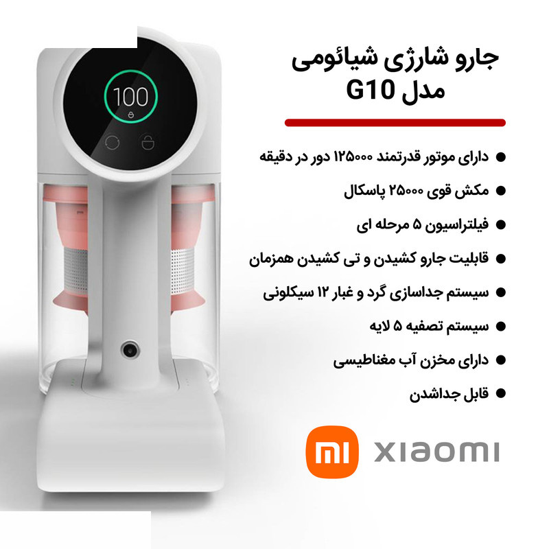 جارو شارژی شیائومی مدل G10 جارو شارژی شیائومی مدل G10