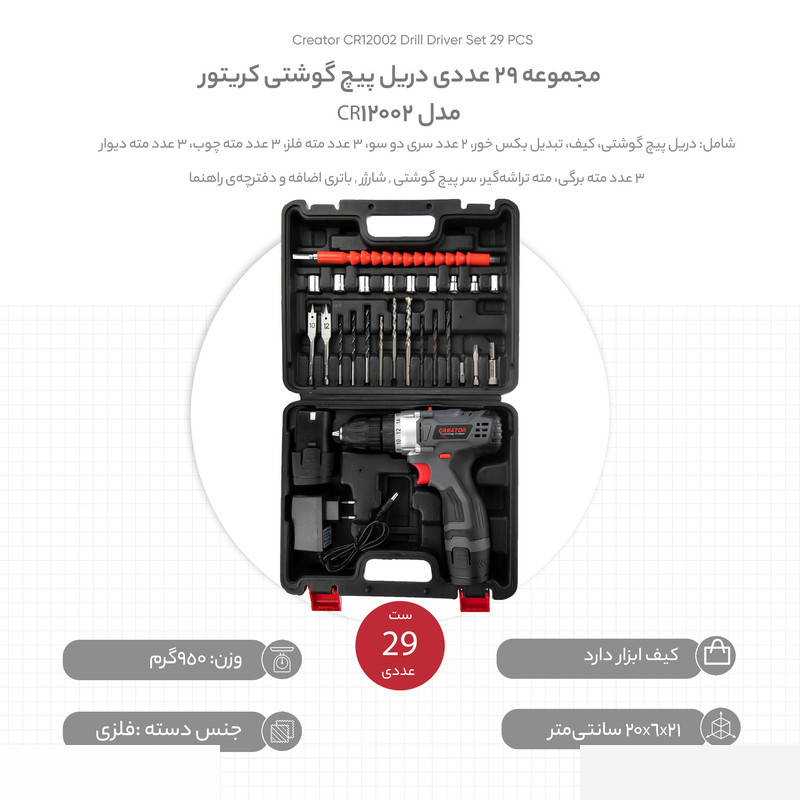 مجموعه 29 عددی دریل پیچ گوشتی کریتور مدل CR12002 مجموعه 29 عددی دریل پیچ گوشتی کریتور مدل CR12002