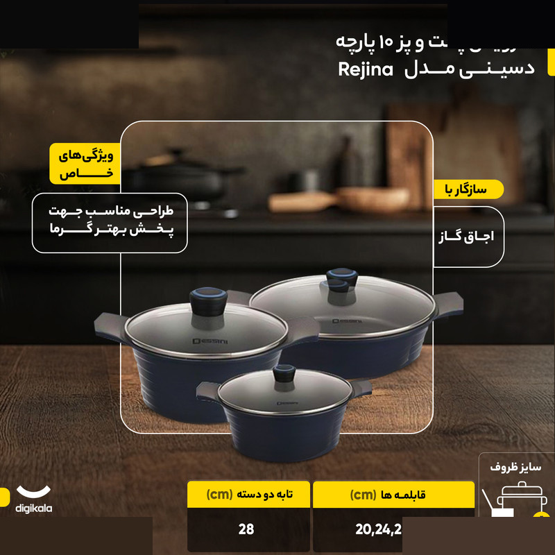 سرویس پخت و پز 10 پارچه دسینی مدل Rejina سرویس پخت و پز 10 پارچه دسینی مدل Rejina