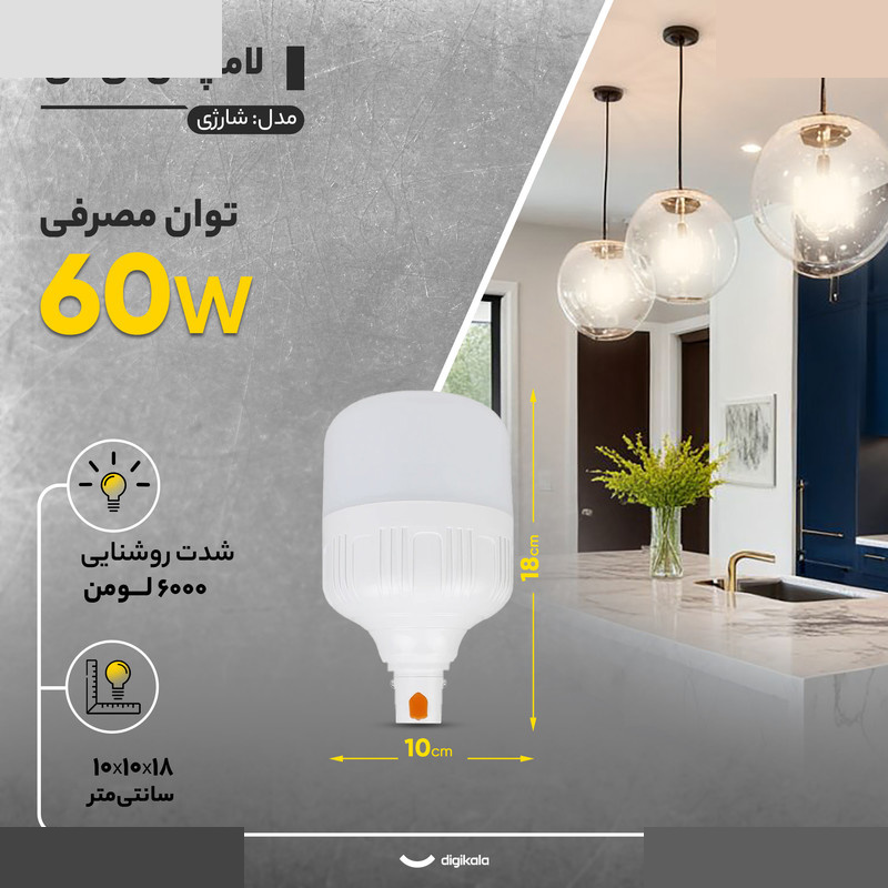 لامپ ال ای دی 60 وات لیتو مدل شارژی لامپ ال ای دی 60 وات لیتو مدل شارژی