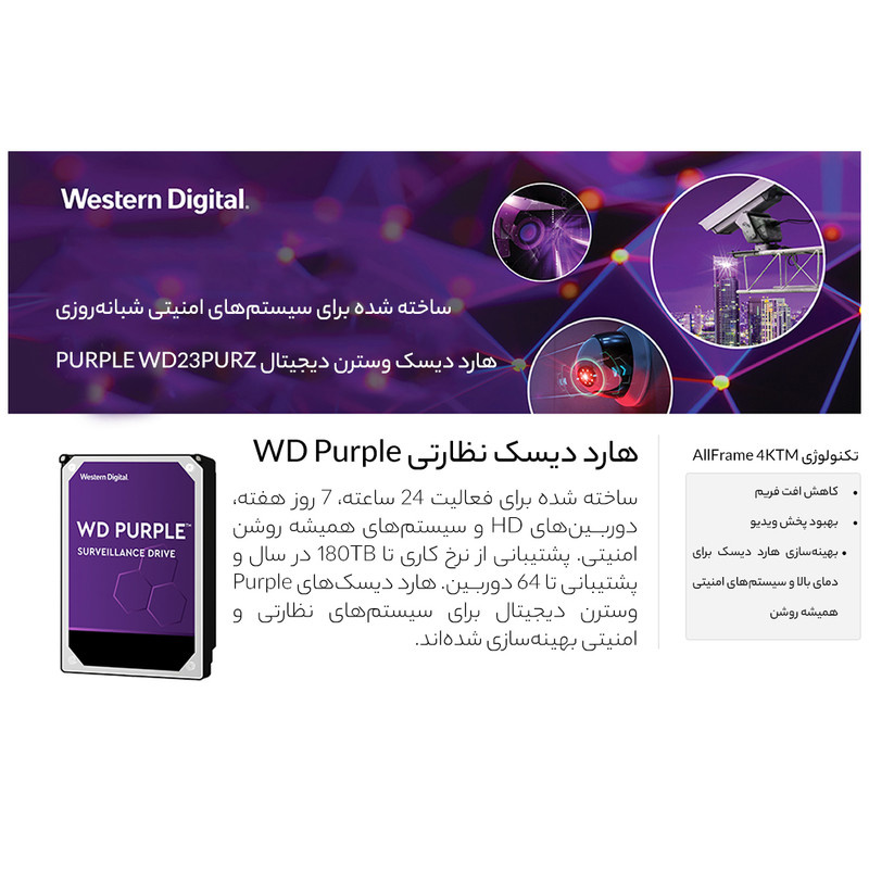 هارد دیسک اینترنال وسترن دیجیتال مدل PURPLE WD23PURZ ظرفیت 2 ترابایت هارد دیسک اینترنال وسترن دیجیتال مدل PURPLE WD23PURZ ظرفیت 2 ترابایت