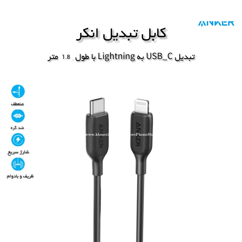 کابل تبدیل USB-C به لایتنینگ انکر مدل A8833 طول 1.8 متر کابل تبدیل USB-C به لایتنینگ انکر مدل A8833 طول 1.8 متر
