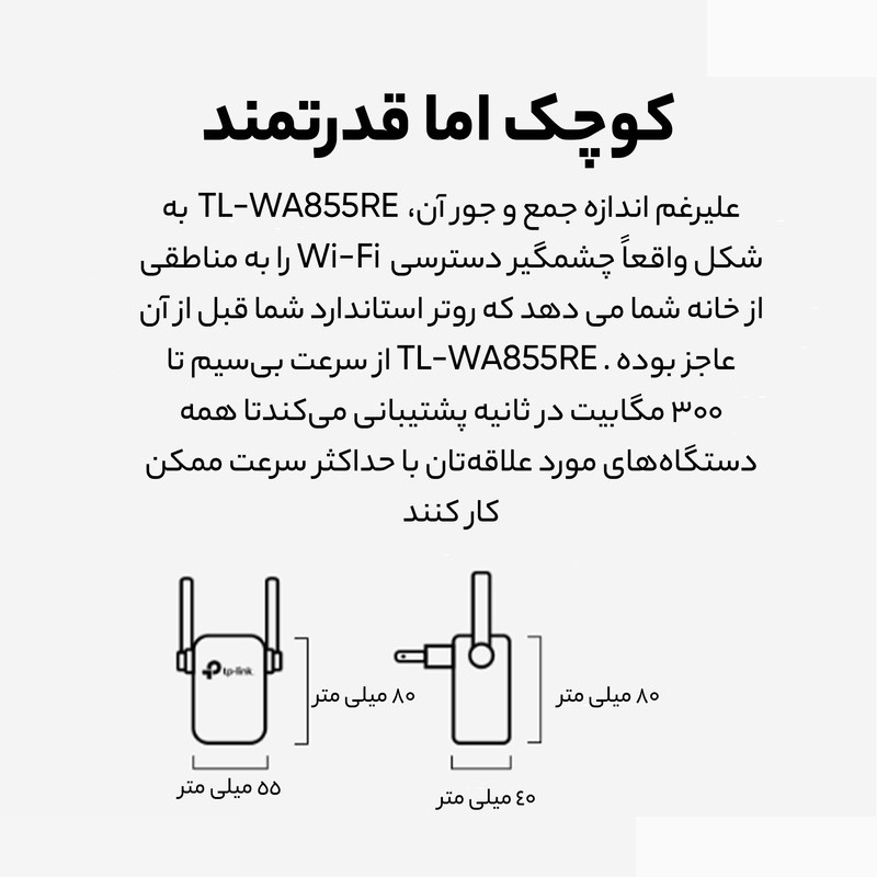 توسعه دهنده شبکه بیسیم تی پی-لینک مدل TL-WA855RE - V5