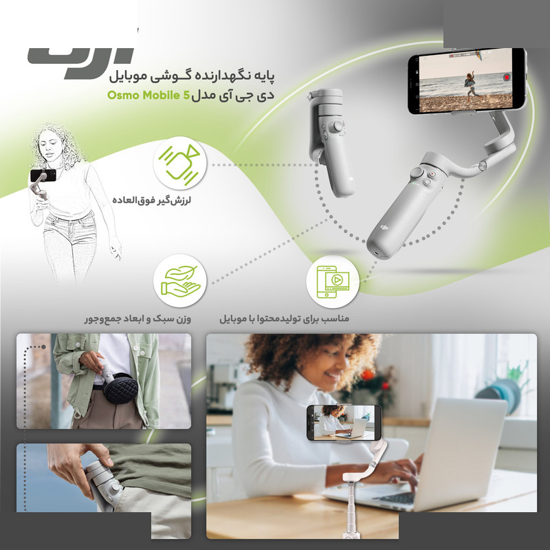پایه نگهدارنده گوشی موبایل دی جی آی مدل Osmo Mobile 5 پایه نگهدارنده گوشی موبایل دی جی آی مدل Osmo Mobile 5