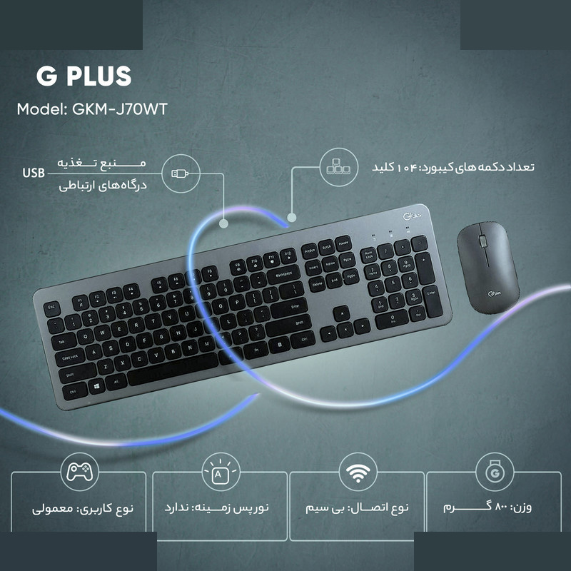 کیبورد و ماوس جی پلاس مدل GKM-J70WT کیبورد و ماوس جی پلاس مدل GKM-J70WT
