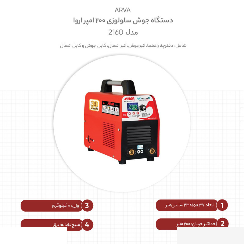 دستگاه جوش سلولوزی 200 امپر اروا مدل 2160