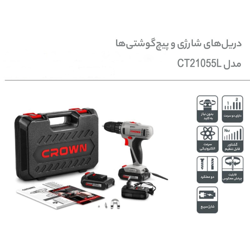 دریل پیچ گوشتی شارژی کرون مدل CT21055L دریل پیچ گوشتی شارژی کرون مدل CT21055L