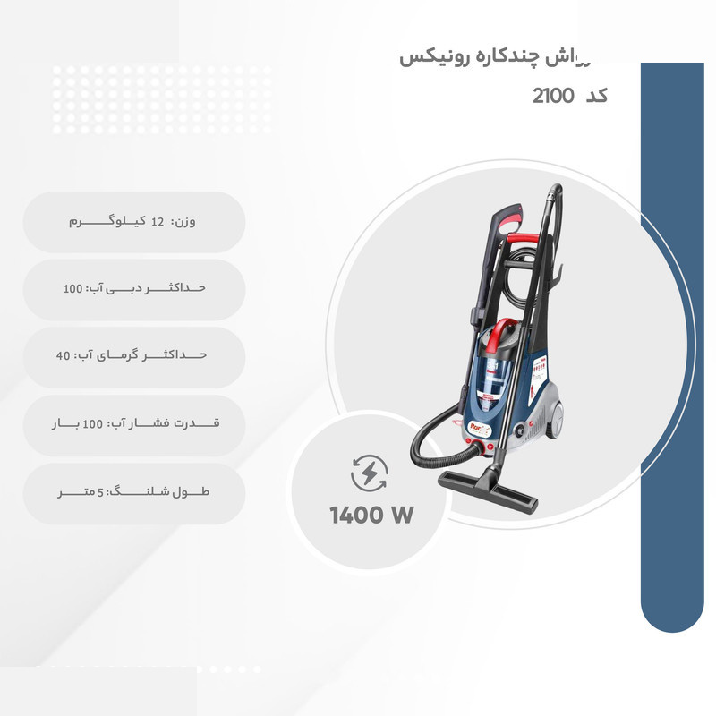 کارواش رونیکس مدل چند کاره کد 2100 کارواش رونیکس مدل چند کاره کد 2100