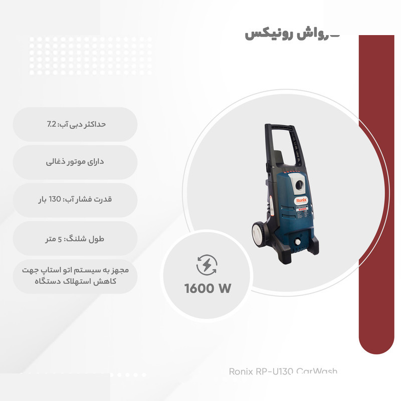کارواش رونیکس مدل RP-U130 کارواش رونیکس مدل RP-U130