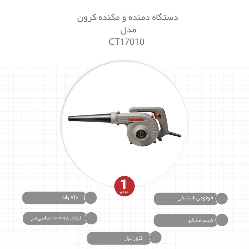 دستگاه دمنده و مکنده کرون مدل CT17010 دستگاه دمنده و مکنده کرون مدل CT17010