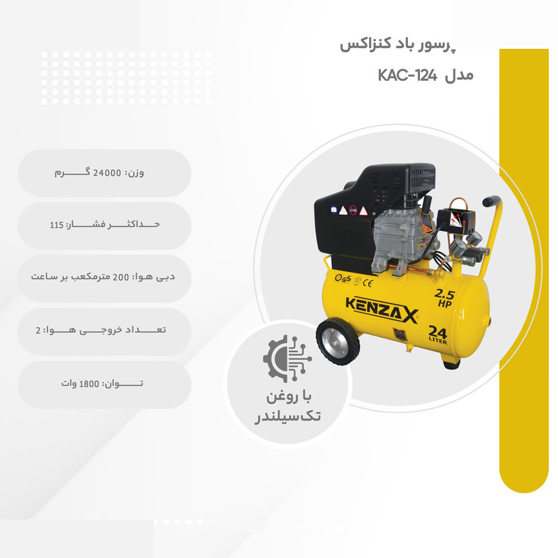کمپرسور باد کنزاکس مدل KAC-124