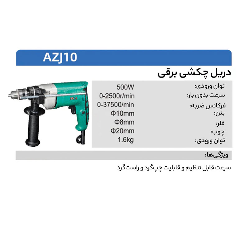 دریل چکشی دی سی ای مدل AZJ10 دریل چکشی دی سی ای مدل AZJ10