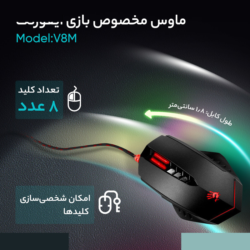 ماوس مخصوص بازی ایفورتک مدل V8M ماوس مخصوص بازی ایفورتک مدل V8M
