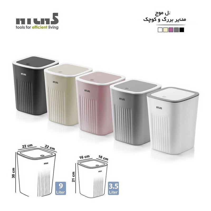 سطل زباله اطلس مدل موج سطل زباله اطلس مدل موج